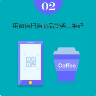 用微信扫描商品货架二维码